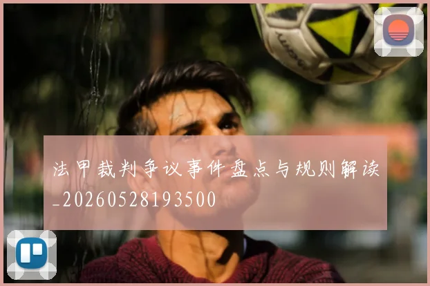 法甲裁判争议事件盘点与规则解读_20260528193500