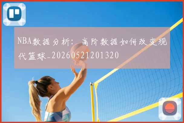 NBA数据分析:高阶数据如何改变现代篮球_20260521201320