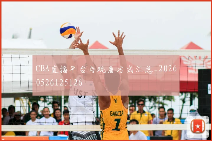 CBA直播平台与观看方式汇总_20260526125126