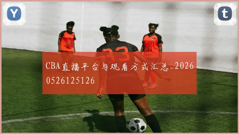 CBA直播平台与观看方式汇总_20260526125126