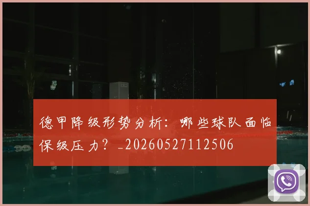 德甲降级形势分析:哪些球队面临保级压力?_20260527112506