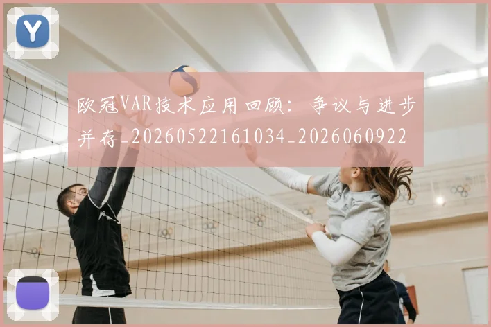 欧冠VAR技术应用回顾:争议与进步并存_20260522161034_20260609223648