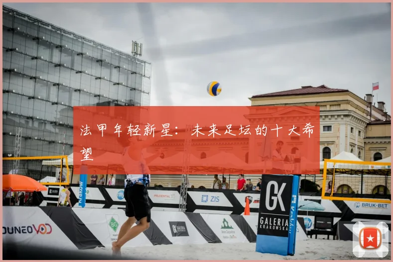 法甲年轻新星:未来足坛的十大希望