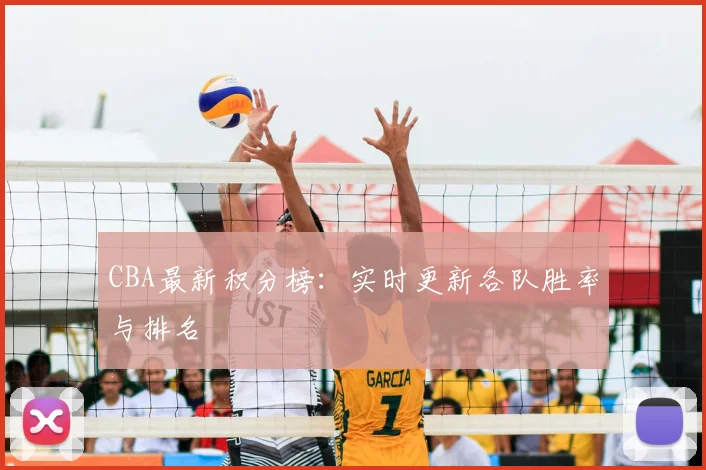 CBA最新积分榜:实时更新各队胜率与排名