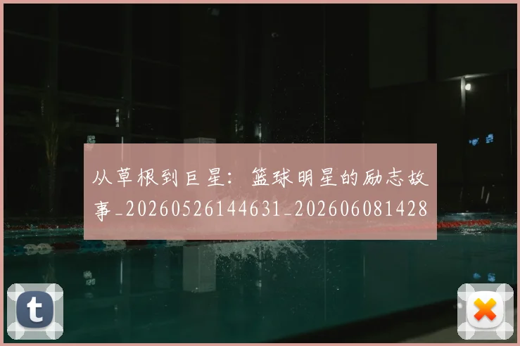 从草根到巨星:篮球明星的励志故事_20260526144631_20260608142844