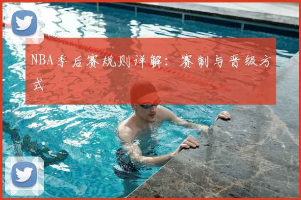 NBA季后赛规则详解:赛制与晋级方式