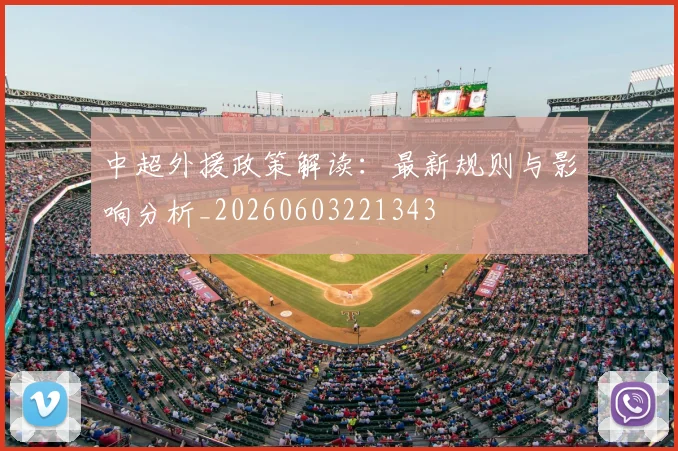 中超外援政策解读:最新规则与影响分析_20260603221343