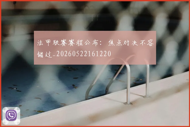 法甲联赛赛程公布：焦点对决不容错过_20260522161220