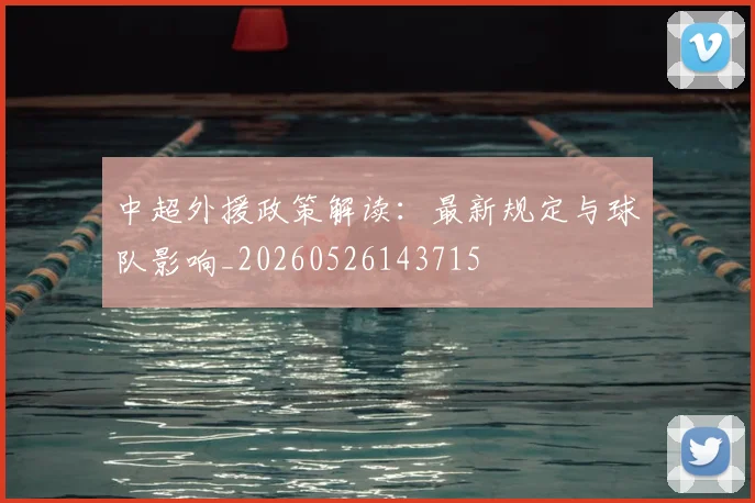 中超外援政策解读：最新规定与球队影响_20260526143715