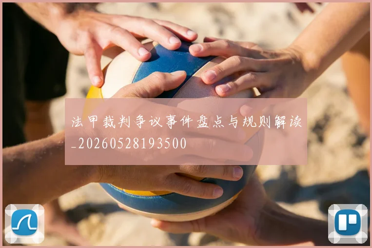 法甲裁判争议事件盘点与规则解读_20260528193500