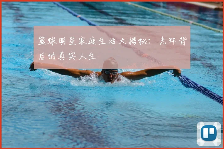 篮球明星家庭生活大揭秘:光环背后的真实人生